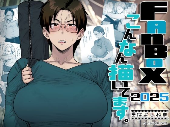 【全編フル】FANBOXでこんなん描いてます。2025（エロ漫画）