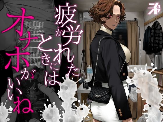 【全編フル】疲労（つか）れたときにはオナホがいいね（エロ漫画）