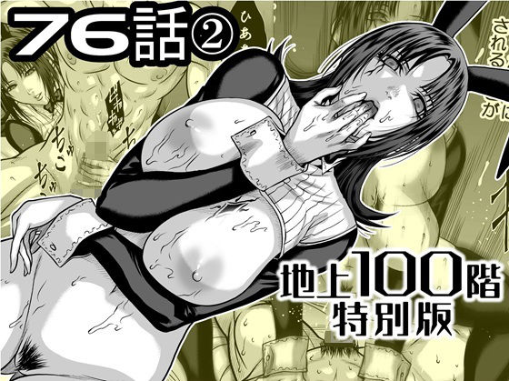 【全編フル】『地上100階』特別版  76話〈2〉（エロ漫画）
