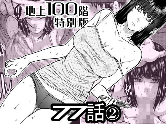 【全編フル】『地上100階』特別版  77話〈2〉（エロ漫画）