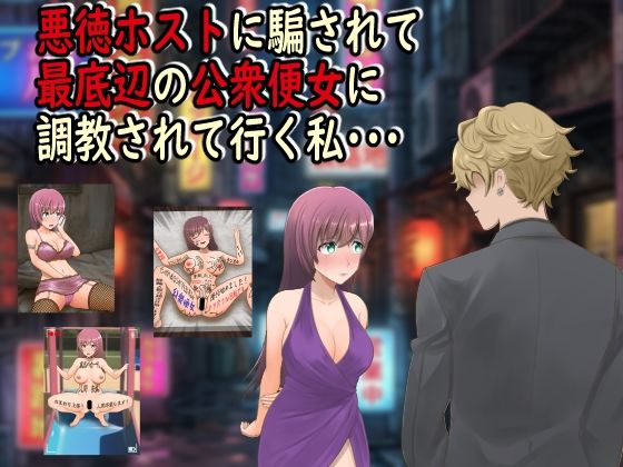 【全編フル】悪徳ホストに騙されて最底辺の公衆便女に調教されて行く私・・・（エロ漫画）