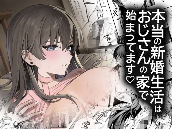 【全編フル】本当の新婚生活は、おじさんの家で始まってます（エロ漫画）