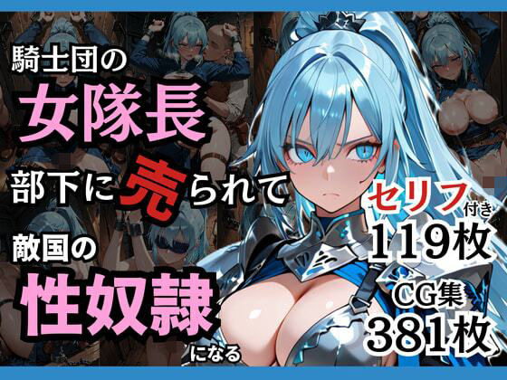 【全編フル】騎士団の女隊長、部下に売られて敵国の性●隷になる（エロ漫画）