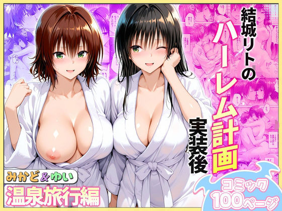 【全編フル】結城リトのハーレム計画実装後の世界  温泉旅行編〜みかど・ゆい（エロ漫画）