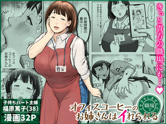 【全編フル】オフィスコーヒーのお姉さんはイれられる〜職場でイキヌキしませんか〜（エロ漫画）