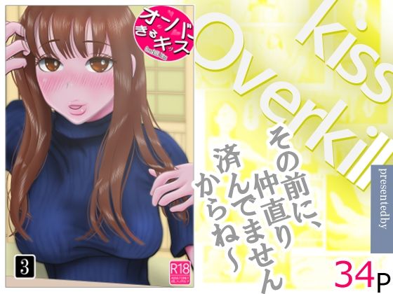 【全編フル】オーバーきるキッス  第3巻（エロ漫画）