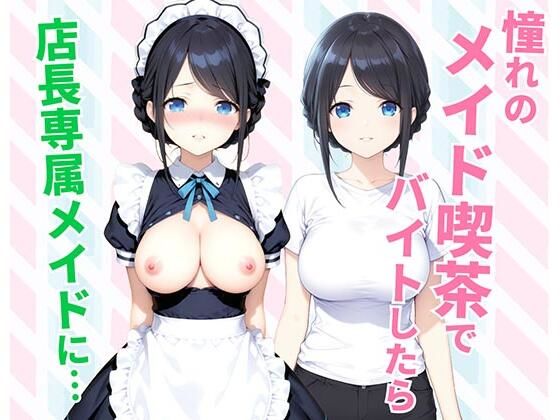 【全編フル】憧れのメイド喫茶でバイトしたら店長専属のメイドに・・・（エロ漫画）