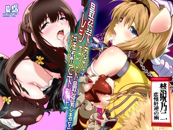 【全編フル】最弱忍者がレジェンド最強忍者を淫術で下剋上  禁呪乃二恋憎奸逆の術（エロ漫画）