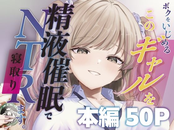 【全編フル】ボクをいじめるこのギャルを精液催●でNTRます。（エロ漫画）