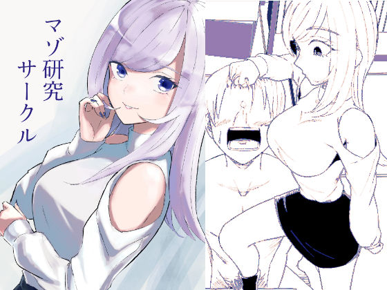 【全編フル】マゾ研究サークル（エロ漫画）