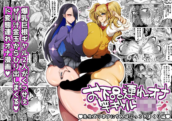 【全編フル】お下品連れオナ竿ギャルJK 先生ズリネタにちんぽぶっこきまくり編（エロ漫画）