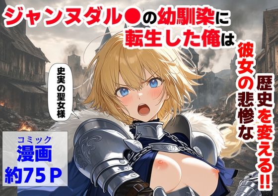 【全編フル】ジャンヌダル●の幼馴染に転生した俺は、彼女の悲惨な歴史を変える！！（エロ漫画）