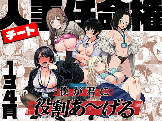 【全編フル】チート人事任命権！！僕が君に役割あ〜げる（エロ漫画）