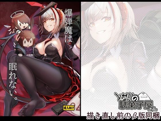 【全編フル】爆弾魔は眠れない。（エロ漫画）