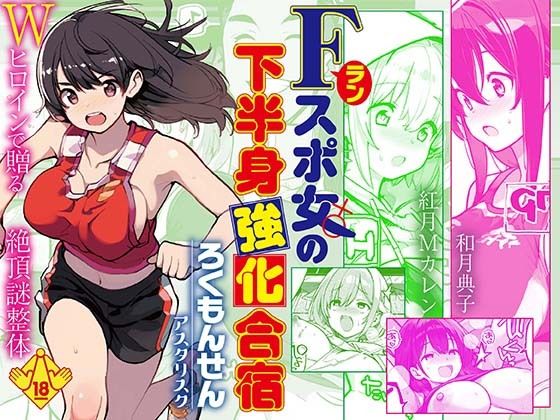 【全編フル】Fラン スポ女の下半身強化合宿（エロ漫画）