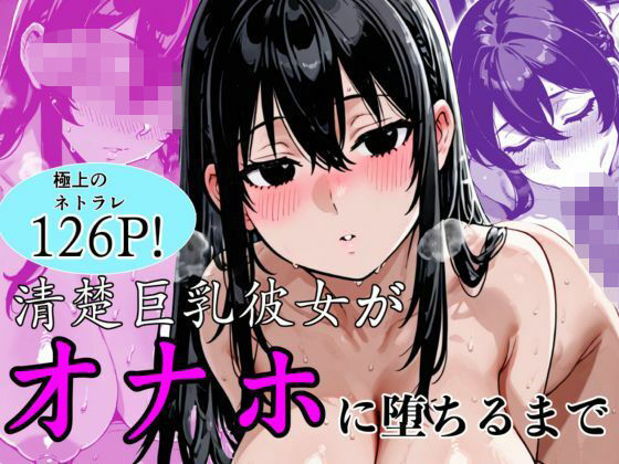 【全編フル】清楚巨乳彼女がオナホに堕ちるまで（エロ漫画）