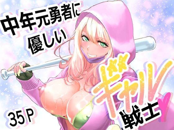 【全編フル】中年元勇者に優しいギャル戦士（エロ漫画）