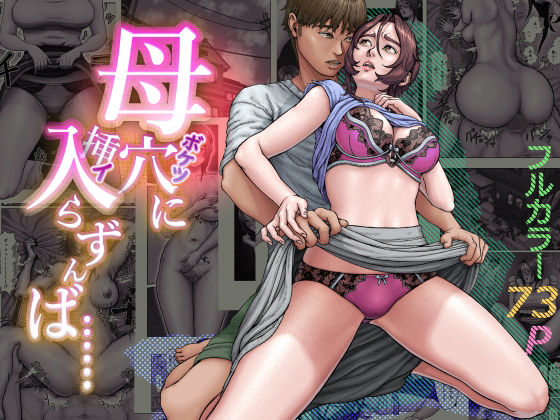 【全編フル】母穴に入らずんば・・・（エロ漫画）