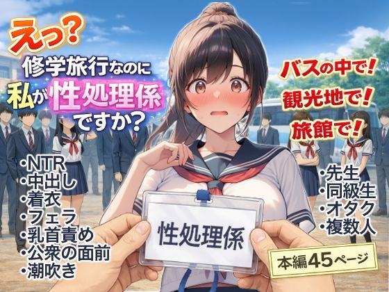 【全編フル】え？修学旅行なのに私が性処理係ですか？（エロ漫画）
