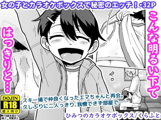 【全編フル】ひみつのカラオケボックス（エロ漫画）