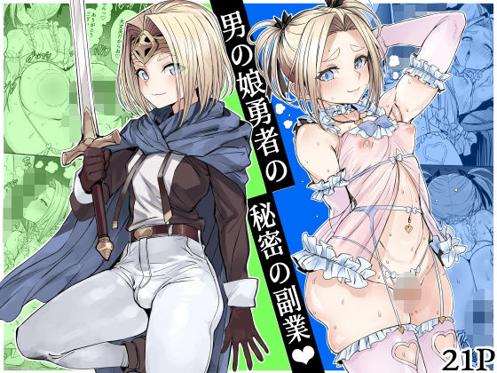 【全編フル】男の娘勇者の秘密の副業（エロ漫画）