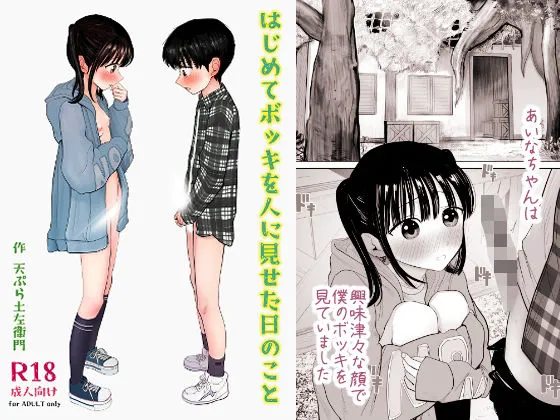 【全編フル】はじめてボッキを人に見せた日のこと（エロ漫画）