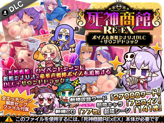 【全編フル】死神商館RExEX 〜 ボイス＆新規シナリオDLC＋サウンドトラック（エロ漫画）