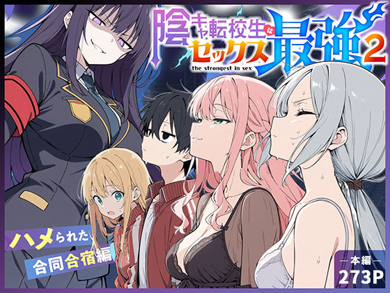 【全編フル】陰キャ転校生はセックス最強2 - ハメられた合同合宿編 -（エロ漫画）