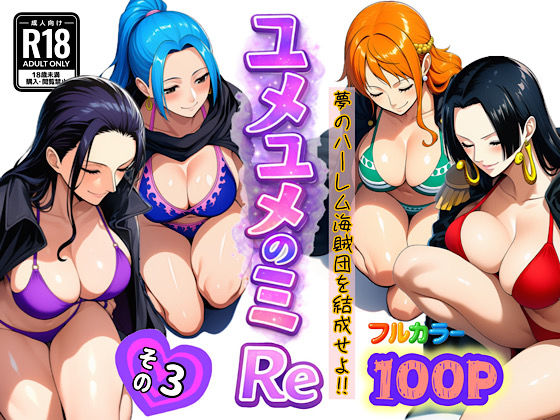 【全編フル】ユメユメのミRe  〜夢のハーレム海賊団を結成せよ〜  その3（エロ漫画）