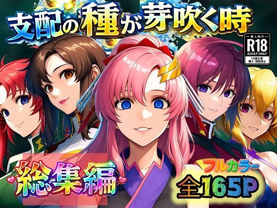 【全編フル】支配の種が芽吹く時 総集編(エロ漫画)