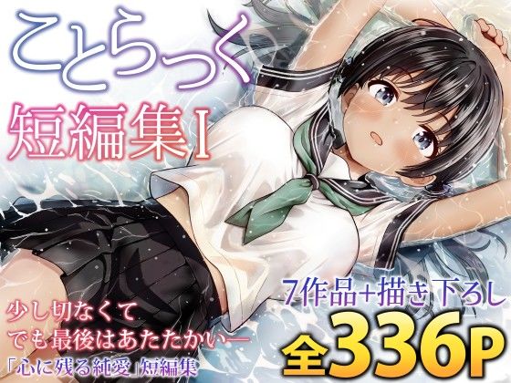 【全編フル】ことらっく短編集1（エロ漫画）