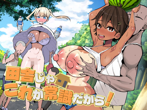 【全編フル】田舎じゃこれが常識だから！（エロ漫画）