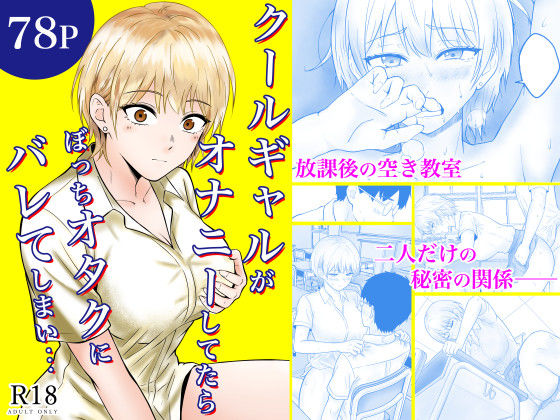 【全編フル】クールギャルがオナニーしてたらぼっちオタクにバレてしまい・・・（エロ漫画）