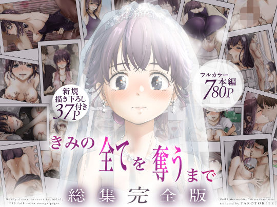 【全編フル】きみの全てを奪うまで  ‐総集完全版‐（エロ漫画）
