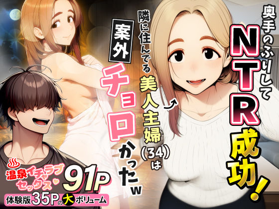 【全編フル】奥手のふりしてNTR成功！隣に住んでる美人主婦（34）は案外チョロかったw（エロ漫画）