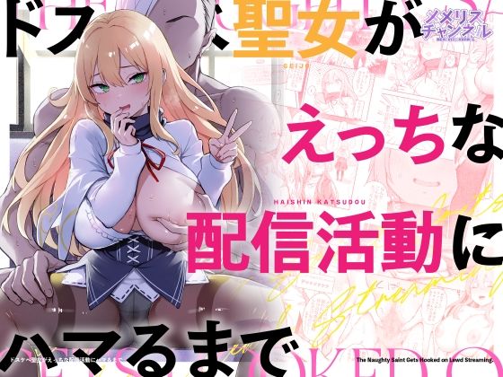 【全編フル】ドスケベ聖女がえっちな配信活動にハマるまで（エロ漫画）
