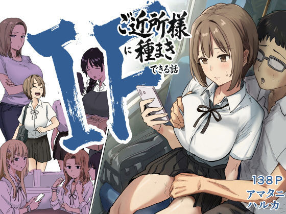 【全編フル】IF:ご近所様に種まきできる世界線の話  〜昔なじみ同級生の場合〜（エロ漫画）