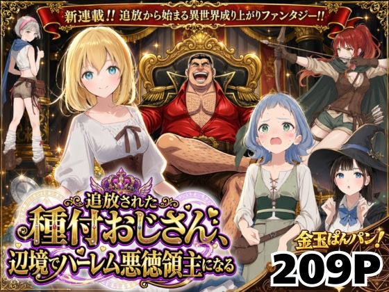 【全編フル】【異世界召喚】追放された種付けおじさん、辺境でハーレム悪徳領主になる（エロ漫画）