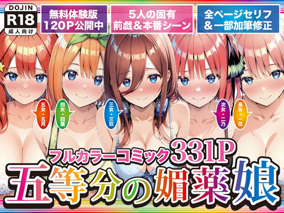 【全編フル】五等分の媚薬娘（エロ漫画）