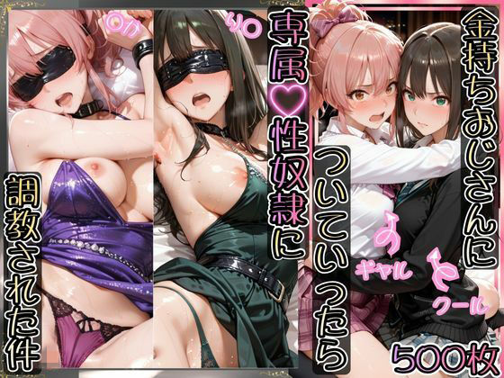 【全編フル】金持ちおじさんについていったら専属性奴○にされた件【り○&○か】(エロ漫画)