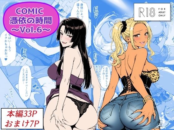 【全編フル】COMIC 憑依の時間 Vol.6（エロ漫画）