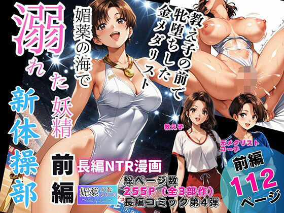 【全編フル】媚薬の海で溺れた妖精(新体操部)前編 〜教え子の前で牝堕ちした金メダリスト〜(エロ漫画)