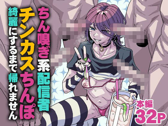 【全編フル】ちん嗅ぎ系配信者 チンカスちんぽ綺麗にするまで帰れません（エロ漫画）