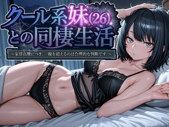 【全編フル】クール系妹（26）との同棲生活 〜家賃高騰につき、一線を超えるのは合理的な判断です。〜（エロ漫画）
