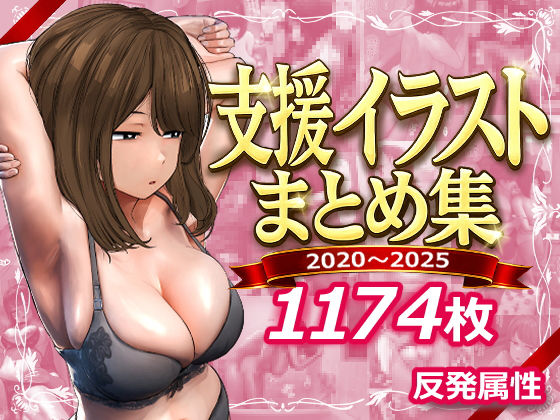 【全編フル】支援サイトまとめ集（エロ漫画）