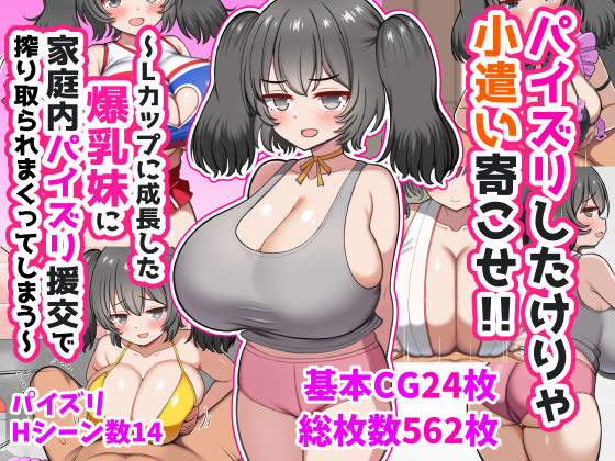 【全編フル】パイズリしたけりゃ小遣い寄こせ！！〜Lカップに成長した爆乳妹に家庭内パイズリ援交で搾り取られまくってしまう〜（エロ漫画）
