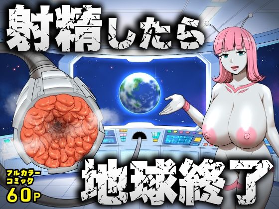 【全編フル】射精したら地球終了 〜つよつよ宇宙人女に敗北した正義のヒーローが地球存亡をかけて射精を我慢し続ける話〜（エロ漫画）