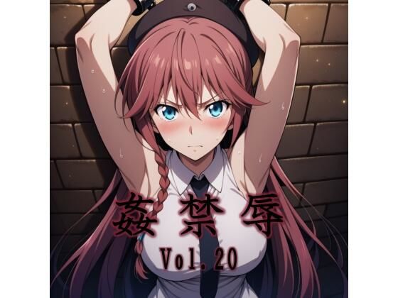 【全編フル】姦禁辱 vol.20（エロ漫画）