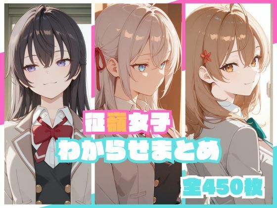 【全編フル】征嶺女子わからせまとめ（エロ漫画）