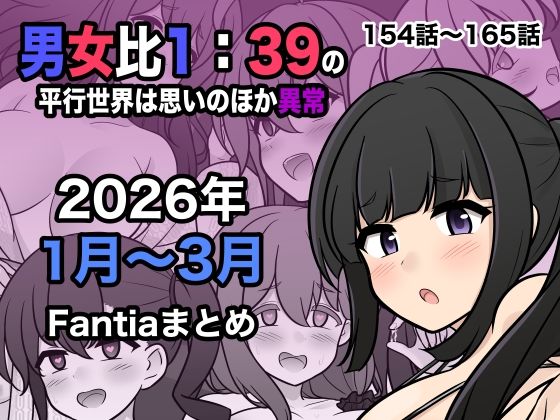 【全編フル】男女比1:39の平行世界は思いのほか異常（Fantia2026年1月〜3月まとめ）（エロ漫画）